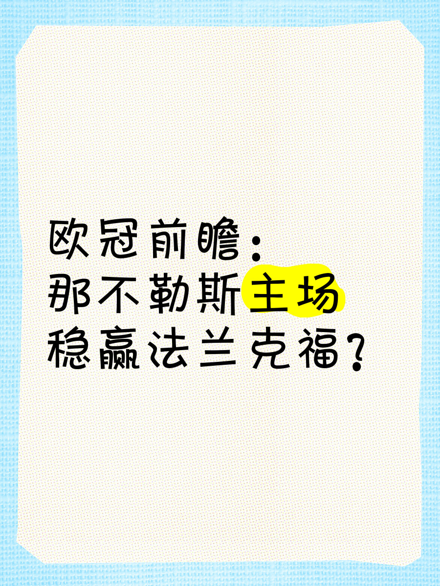 那不勒斯中场组织稳固，球队走上连胜之路的简单介绍